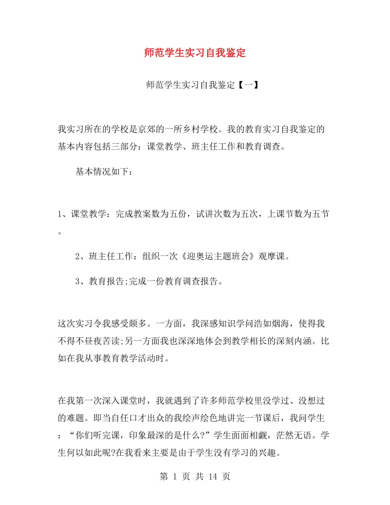 师范学生实习自我鉴定.doc_第1页