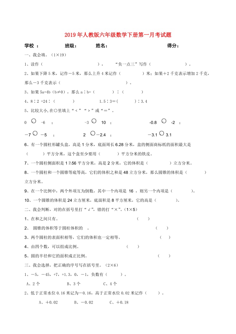 2019年人教版六年级数学下册第一月考试题.doc_第1页