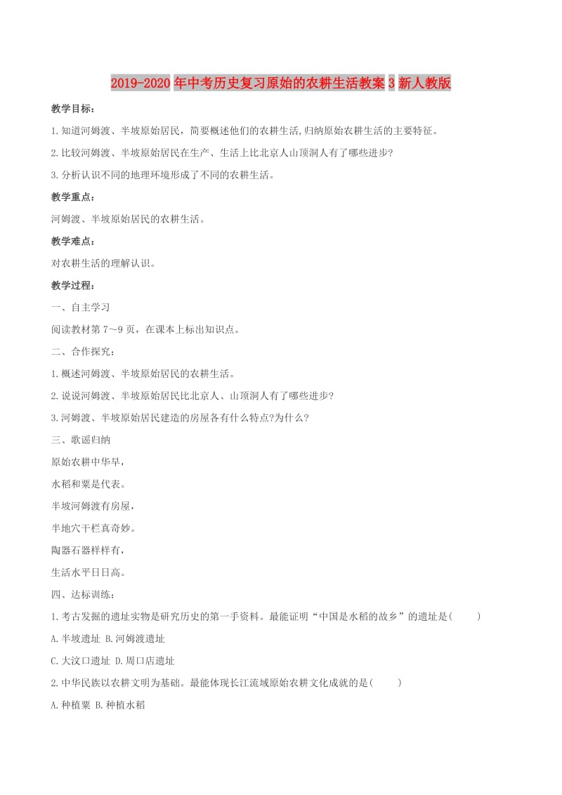 2019-2020年中考历史复习原始的农耕生活教案3新人教版.doc_第1页