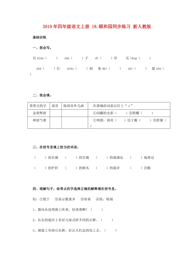 2019年四年级语文上册 18.颐和园同步练习 新人教版.doc_第1页