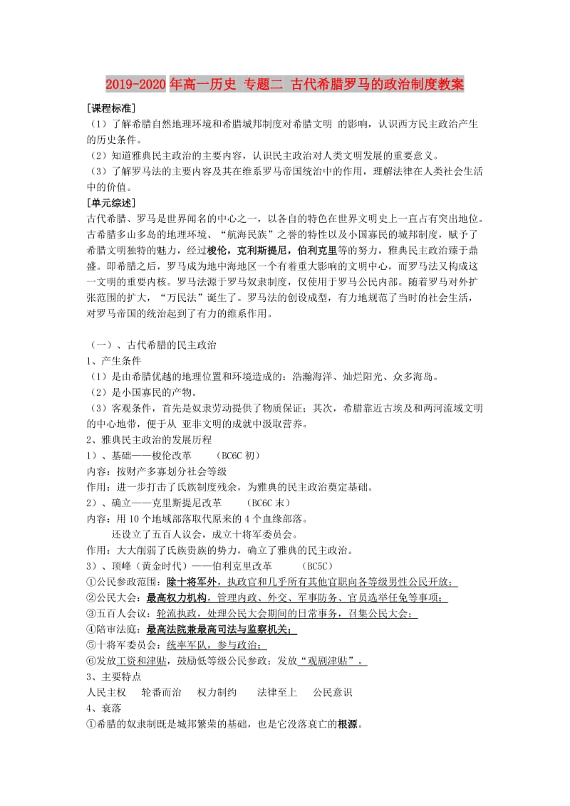 2019-2020年高一历史 专题二 古代希腊罗马的政治制度教案.doc_第1页