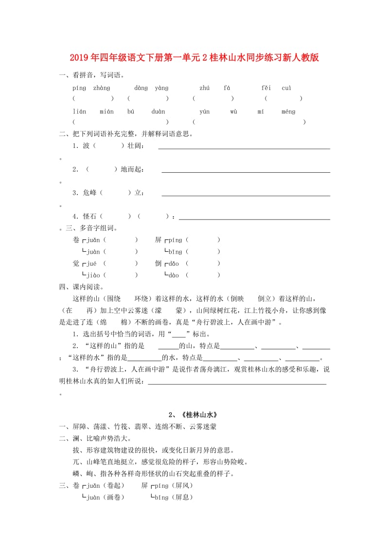 2019年四年级语文下册第一单元2桂林山水同步练习新人教版.doc_第1页