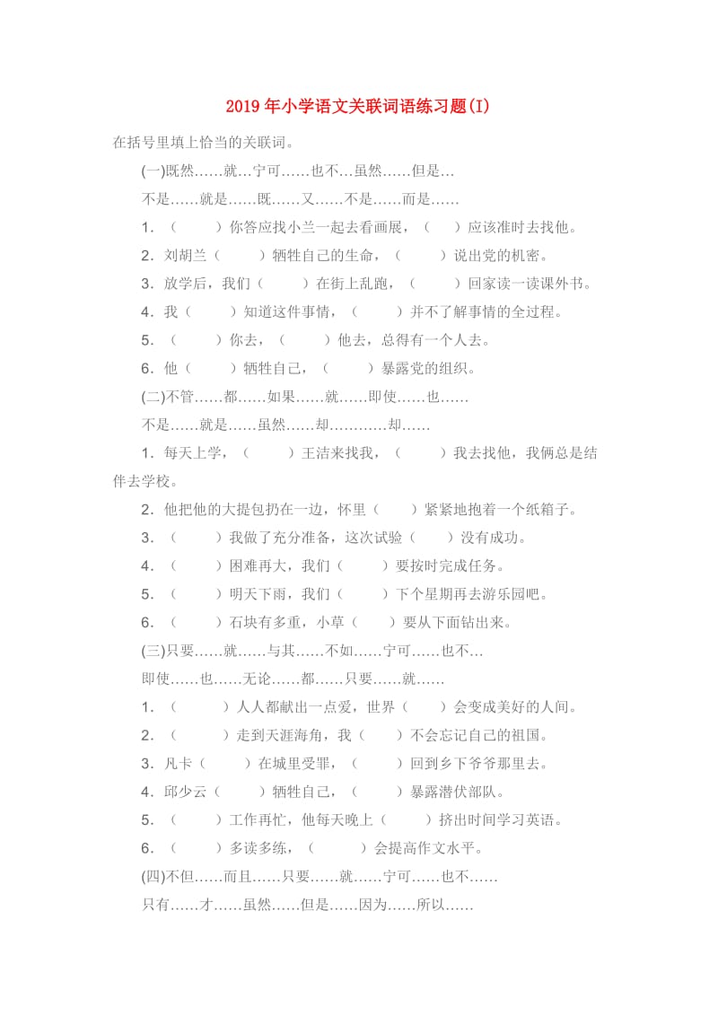 2019年小学语文关联词语练习题(I).doc_第1页