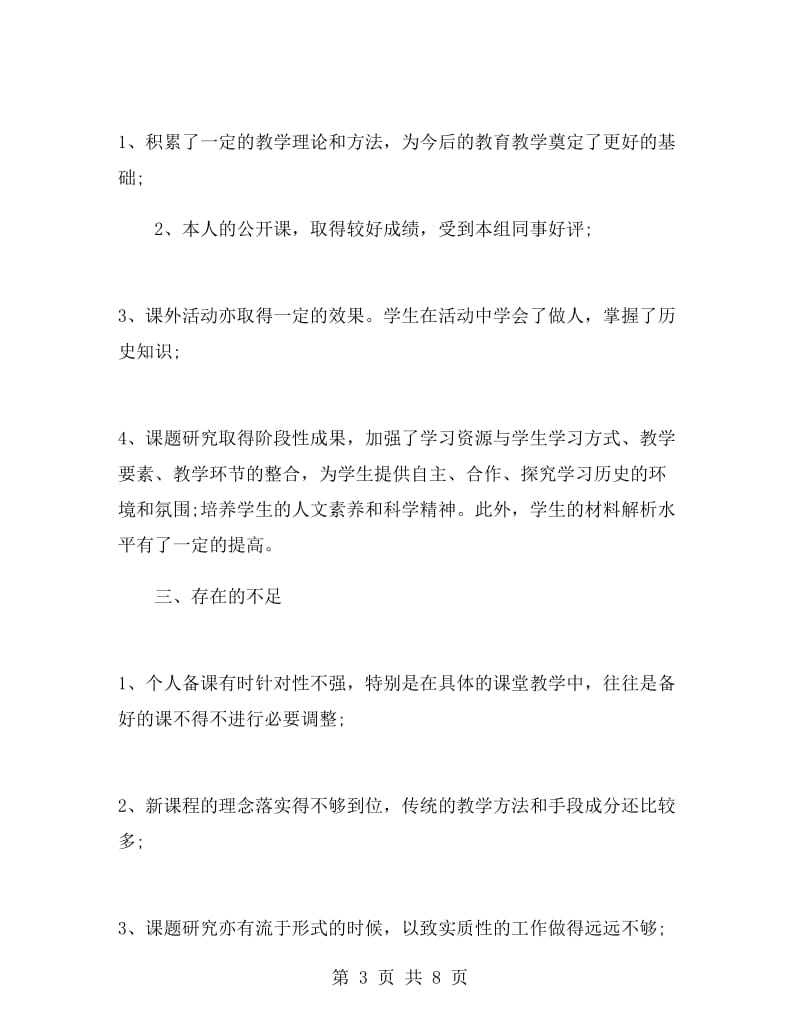 初二历史教师期末总结.doc_第3页