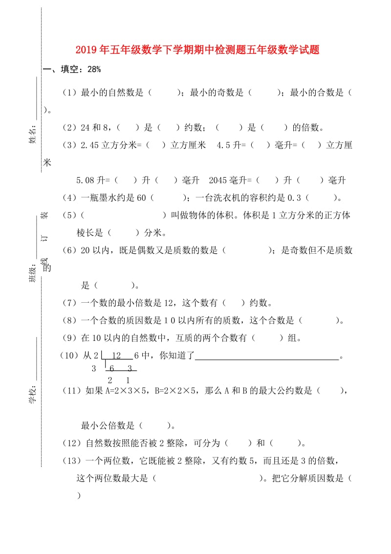 2019年五年级数学下学期期中检测题五年级数学试题.doc_第1页