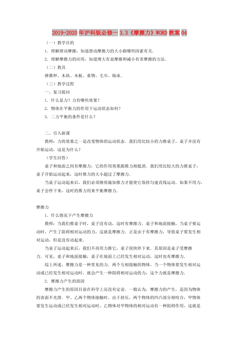 2019-2020年沪科版必修一3.3《摩擦力》WORD教案04.doc_第1页