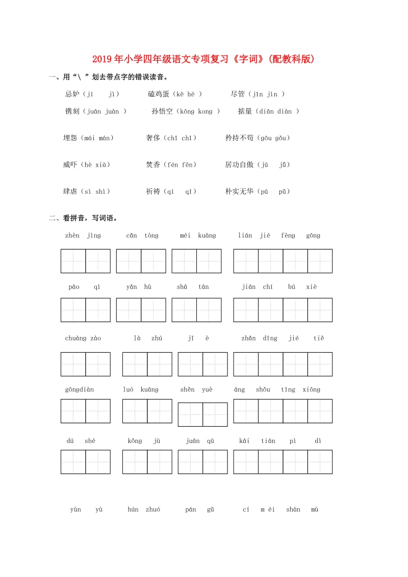 2019年小学四年级语文专项复习《字词》(配教科版).doc_第1页