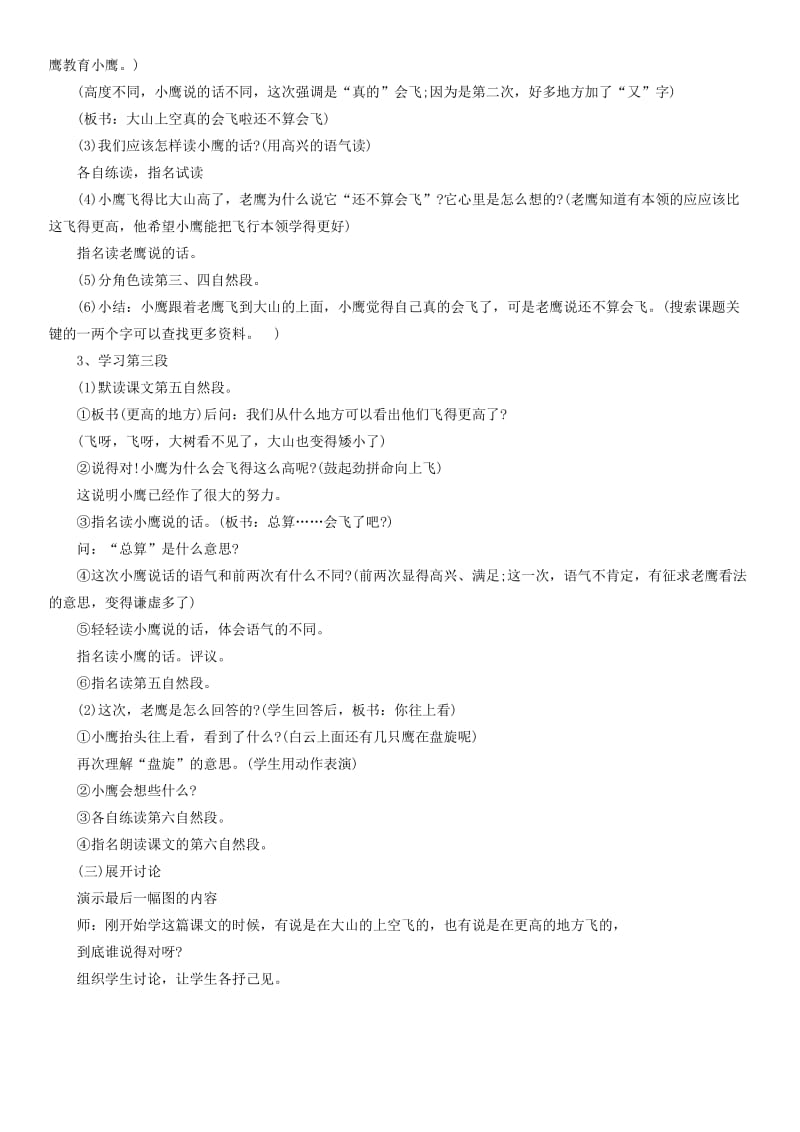 2019年一年级语文下册 小鹰学飞教学设计 教科版.doc_第2页