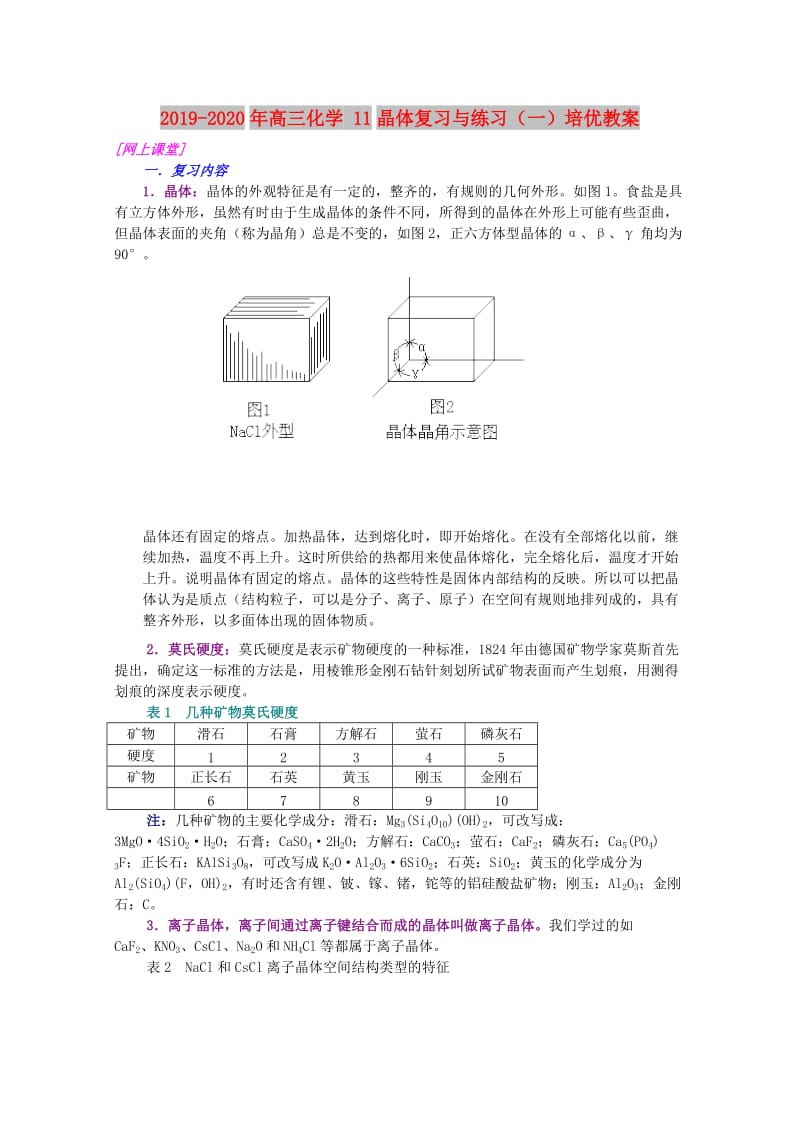 2019-2020年高三化学 11晶体复习与练习（一）培优教案.doc_第1页