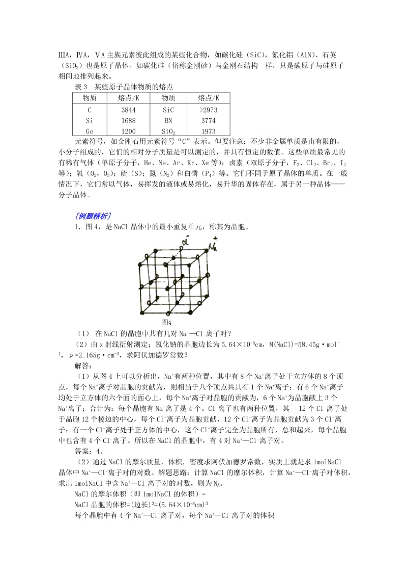 2019-2020年高三化学 11晶体复习与练习（一）培优教案.doc_第3页