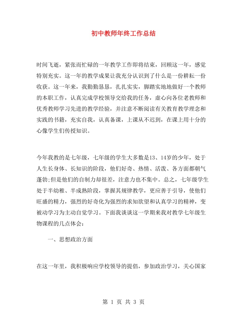 初中教师年终工作总结.doc_第1页