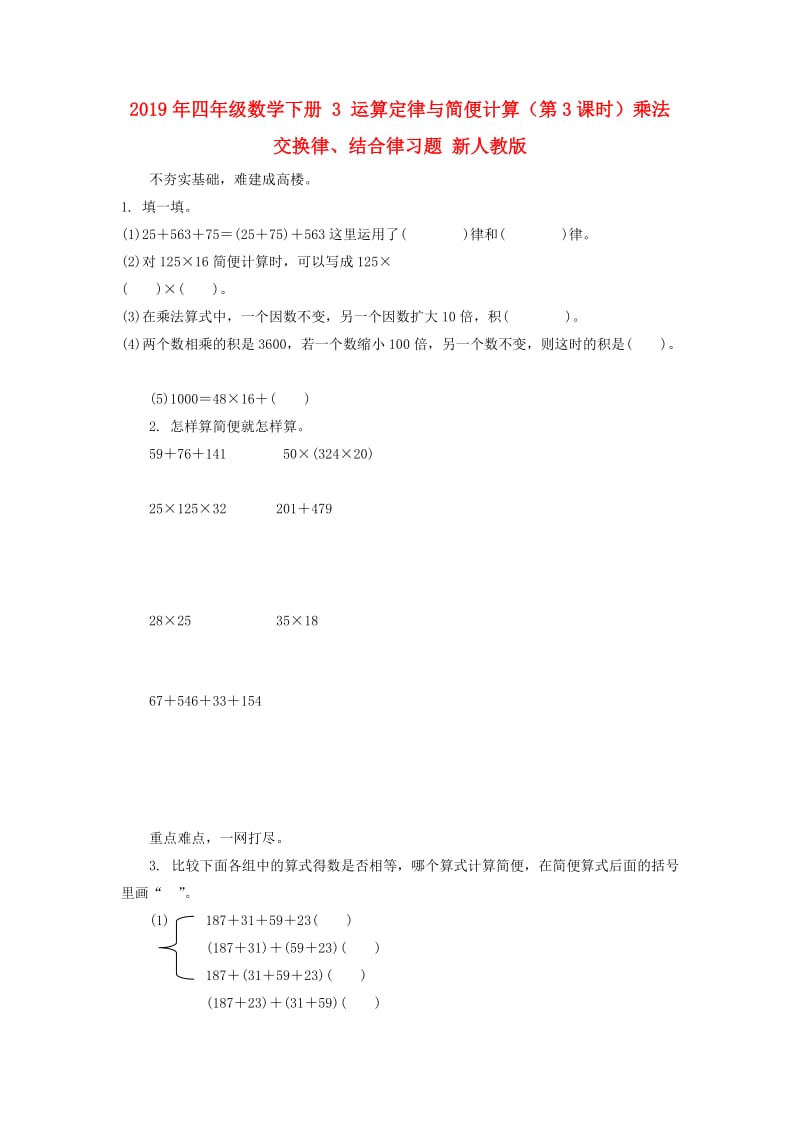 2019年四年级数学下册 3 运算定律与简便计算（第3课时）乘法交换律、结合律习题 新人教版.doc_第1页