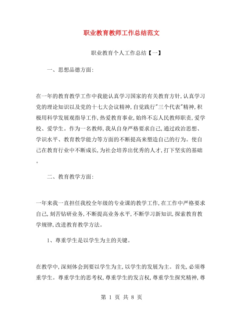 职业教育教师工作总结范文.doc_第1页