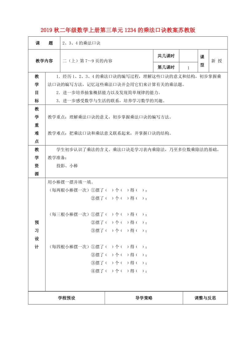 2019秋二年级数学上册第三单元1234的乘法口诀教案苏教版.doc_第1页