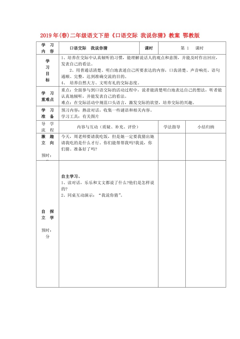 2019年(春)二年级语文下册《口语交际 我说你猜》教案 鄂教版.doc_第1页