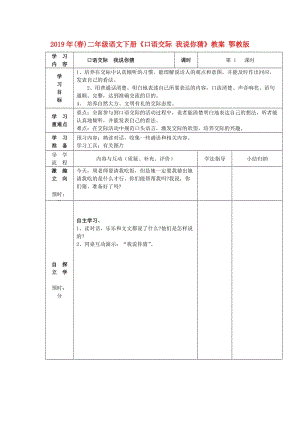 2019年(春)二年級(jí)語文下冊(cè)《口語交際 我說你猜》教案 鄂教版.doc