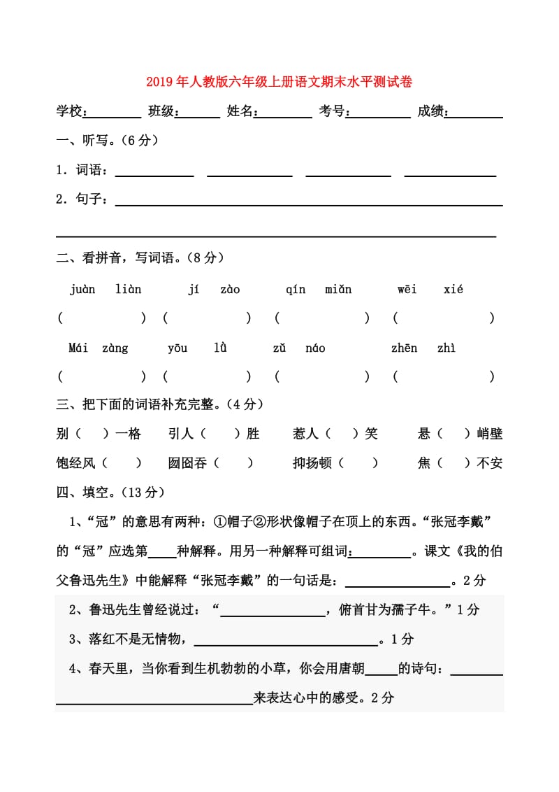 2019年人教版六年级上册语文期末水平测试卷.doc_第1页