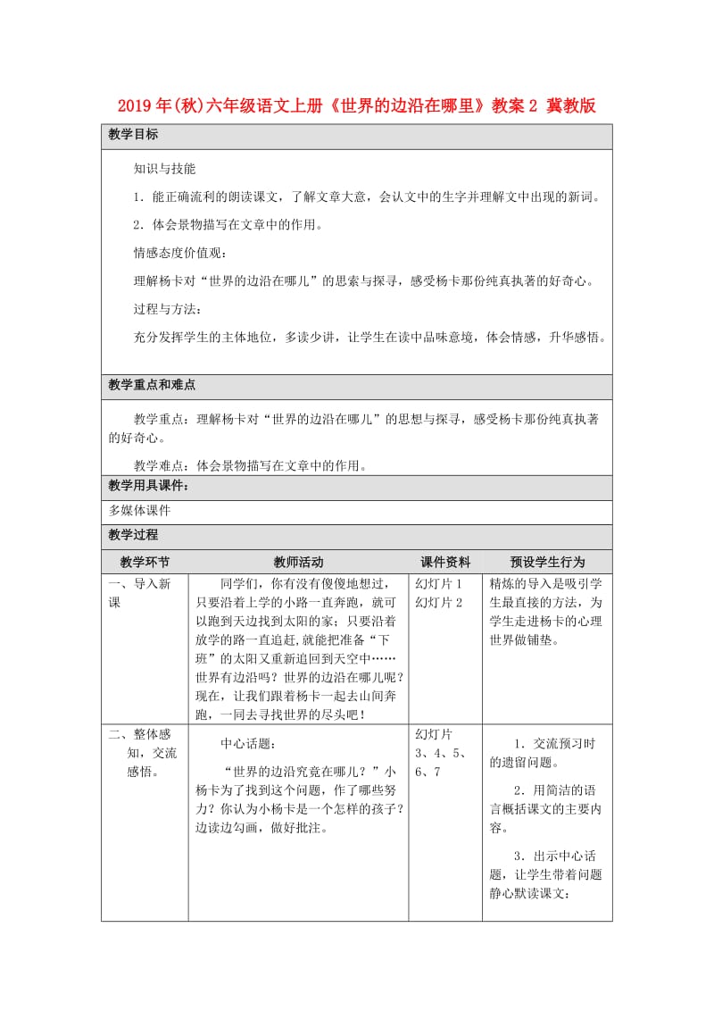 2019年(秋)六年级语文上册《世界的边沿在哪里》教案2 冀教版 .doc_第1页