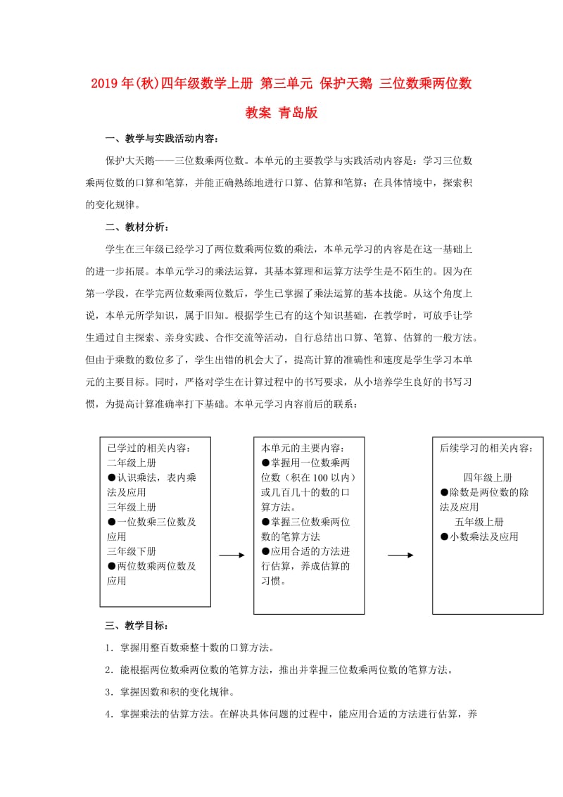 2019年(秋)四年级数学上册 第三单元 保护天鹅 三位数乘两位数教案 青岛版.doc_第1页