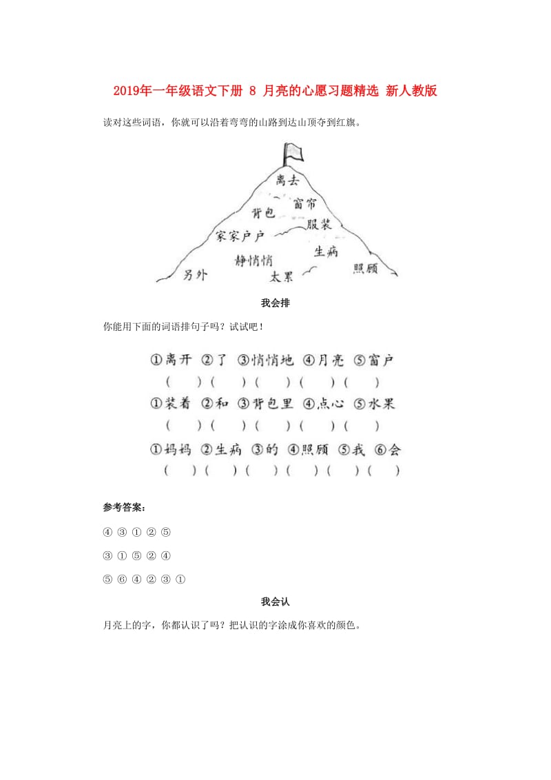 2019年一年级语文下册 8 月亮的心愿习题精选 新人教版.doc_第1页