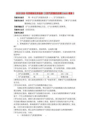 2019-2020年蘇教版化學選修1《空氣質(zhì)量的改善》word教案3.doc