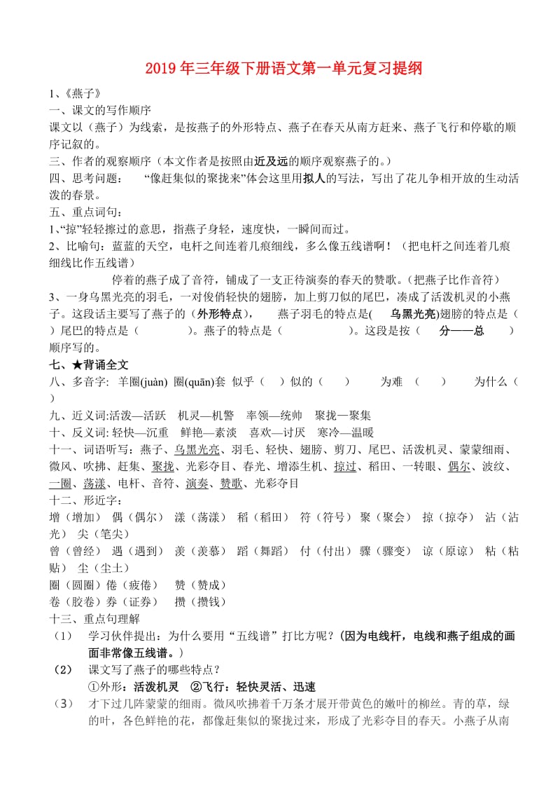 2019年三年级下册语文第一单元复习提纲.doc_第1页