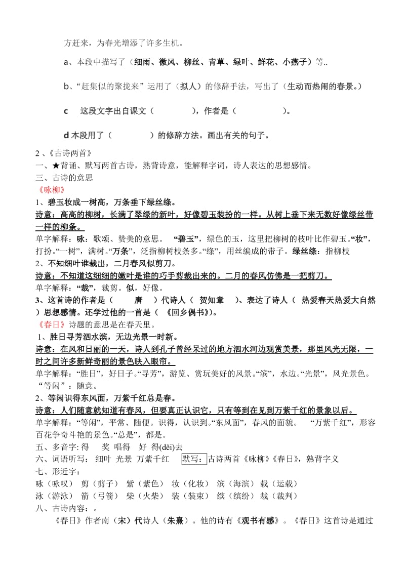 2019年三年级下册语文第一单元复习提纲.doc_第2页