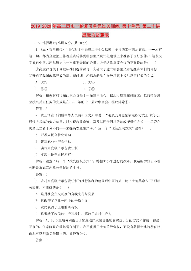 2019-2020年高三历史一轮复习单元过关训练 第十单元 第二十讲 提能力岳麓版.doc_第1页