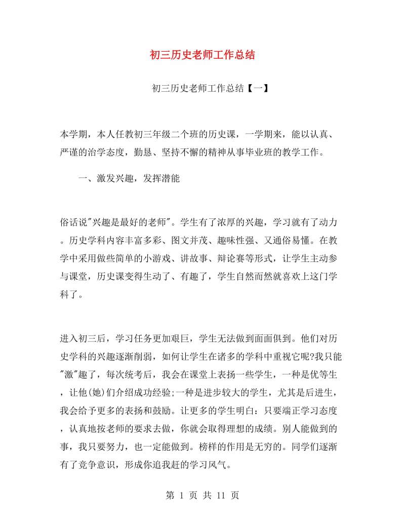 初三历史老师工作总结.doc_第1页