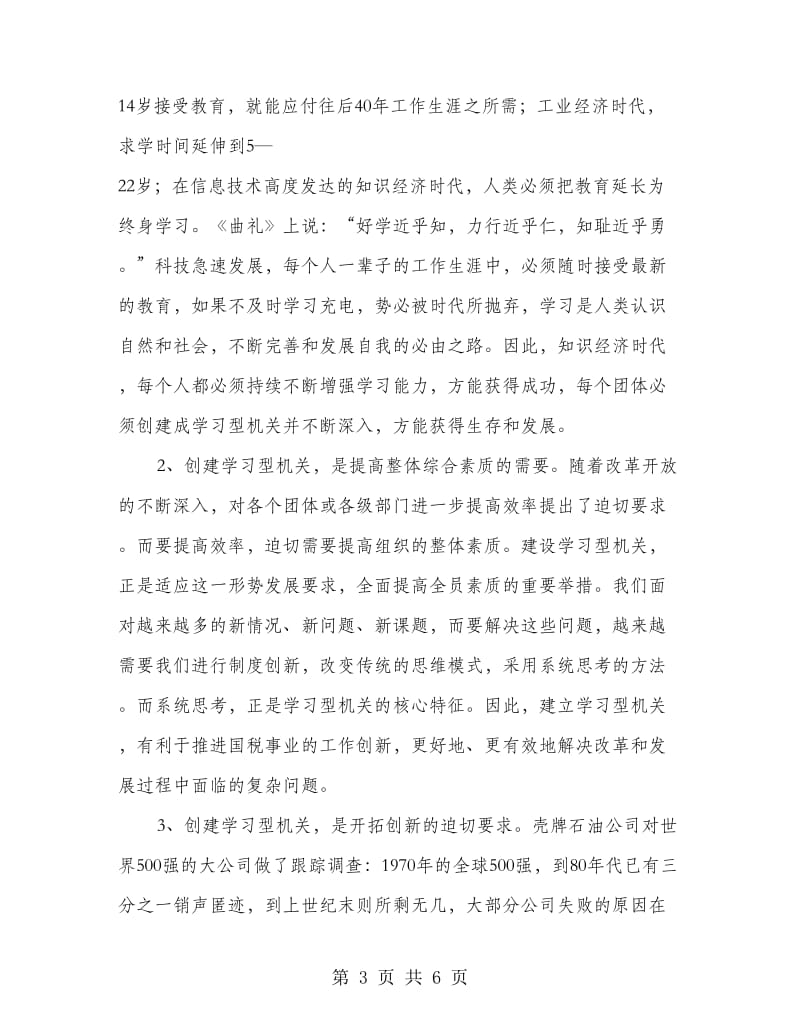 国税干部建设学习型机关心得感想.doc_第3页