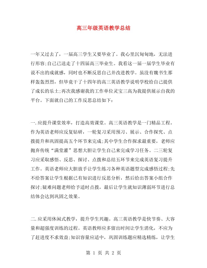 高三年级英语教学总结.doc_第1页