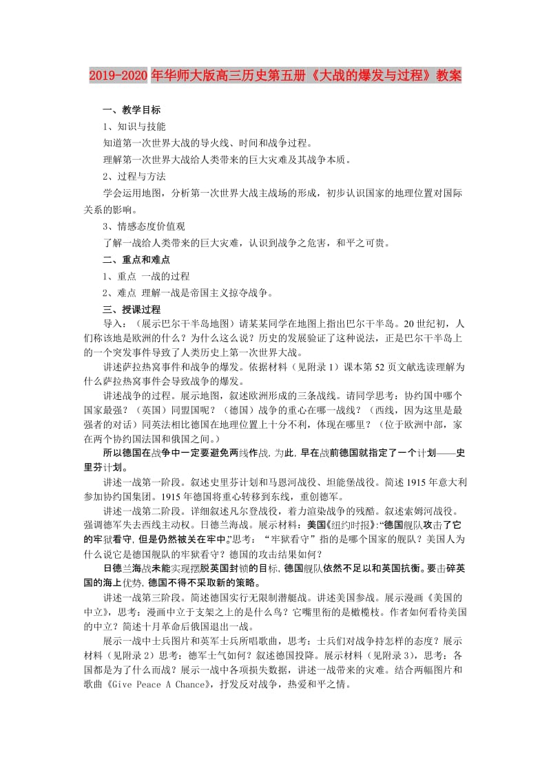 2019-2020年华师大版高三历史第五册《大战的爆发与过程》教案.doc_第1页