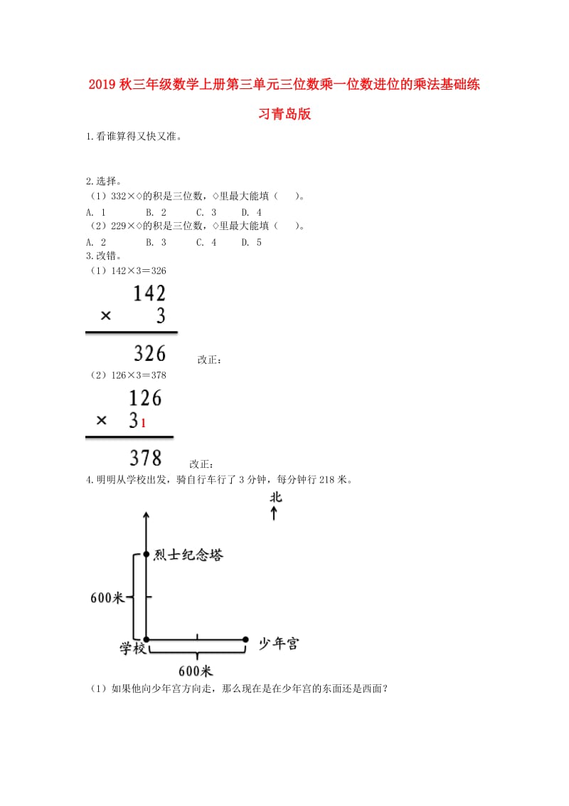 2019秋三年级数学上册第三单元三位数乘一位数进位的乘法基础练习青岛版.doc_第1页