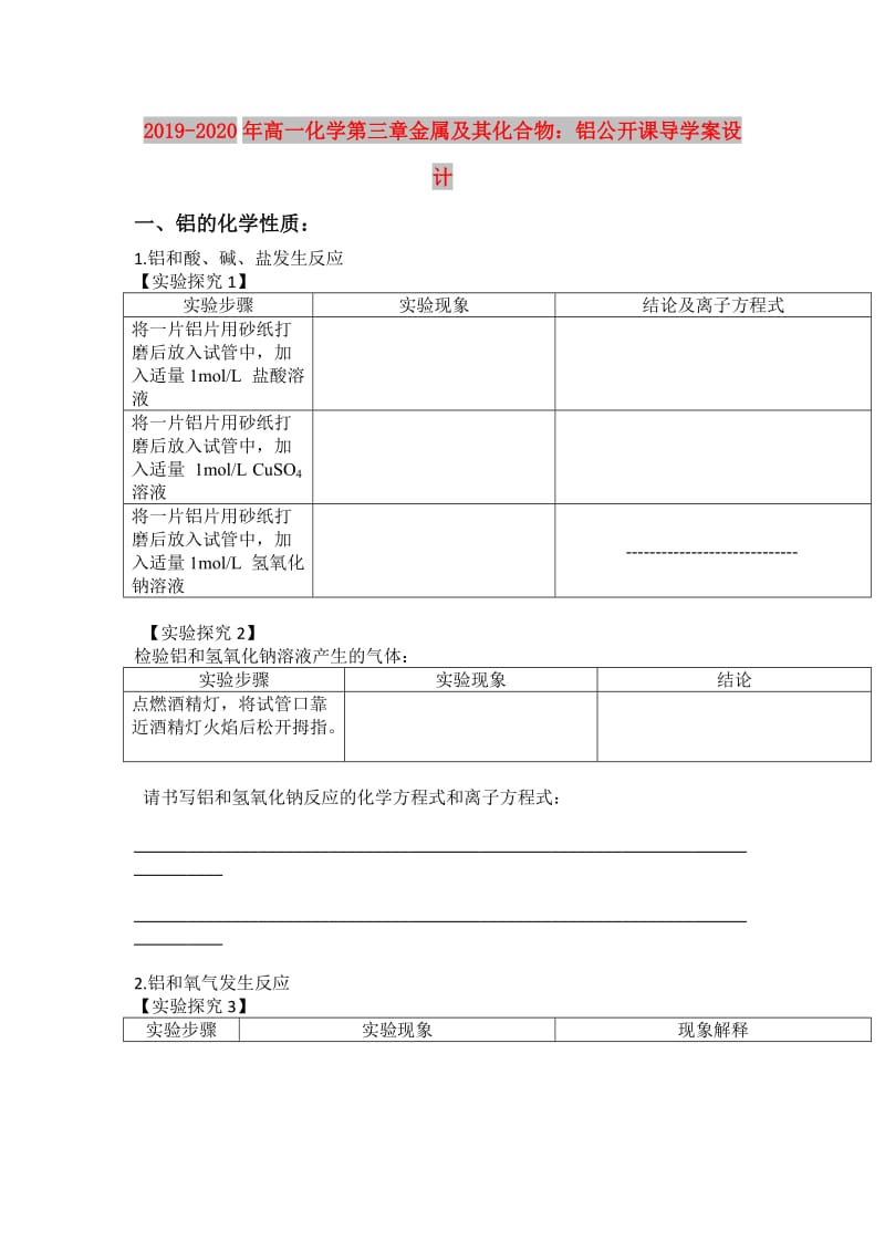 2019-2020年高一化学第三章金属及其化合物：铝公开课导学案设计.doc_第1页