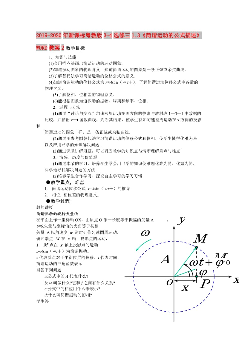 2019-2020年新课标粤教版3-4选修三1.3《简谐运动的公式描述》WORD教案2.doc_第1页