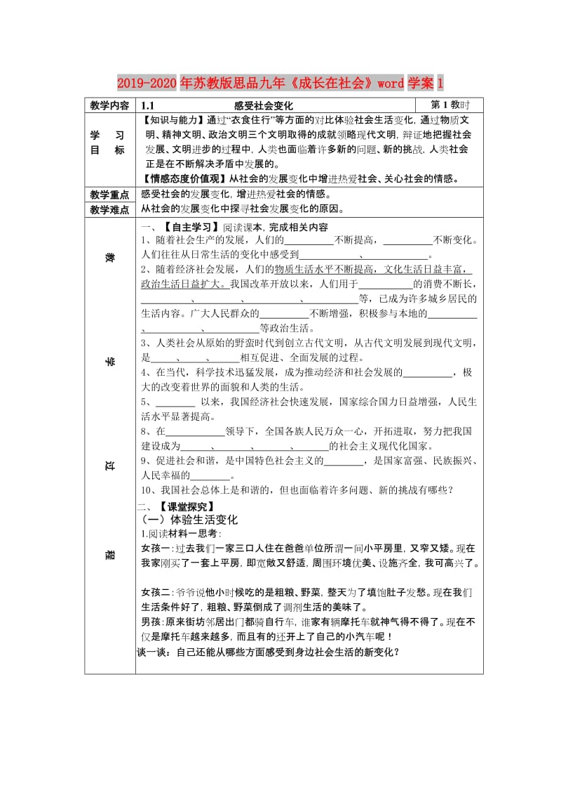 2019-2020年苏教版思品九年《成长在社会》word学案1.doc_第1页