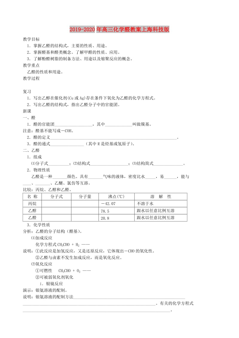 2019-2020年高三化学醛教案上海科技版.doc_第1页