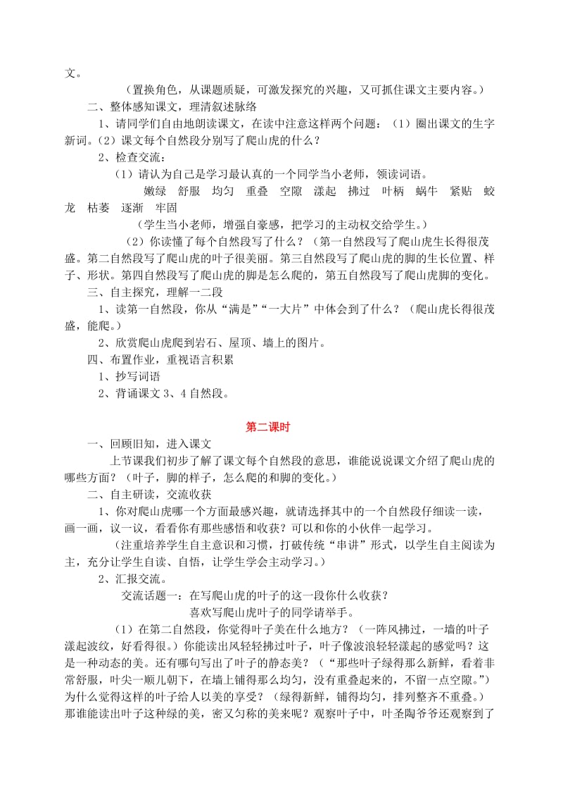 2019年四年级语文上册第二组6爬山虎的脚教学设计3新人教版.doc_第2页