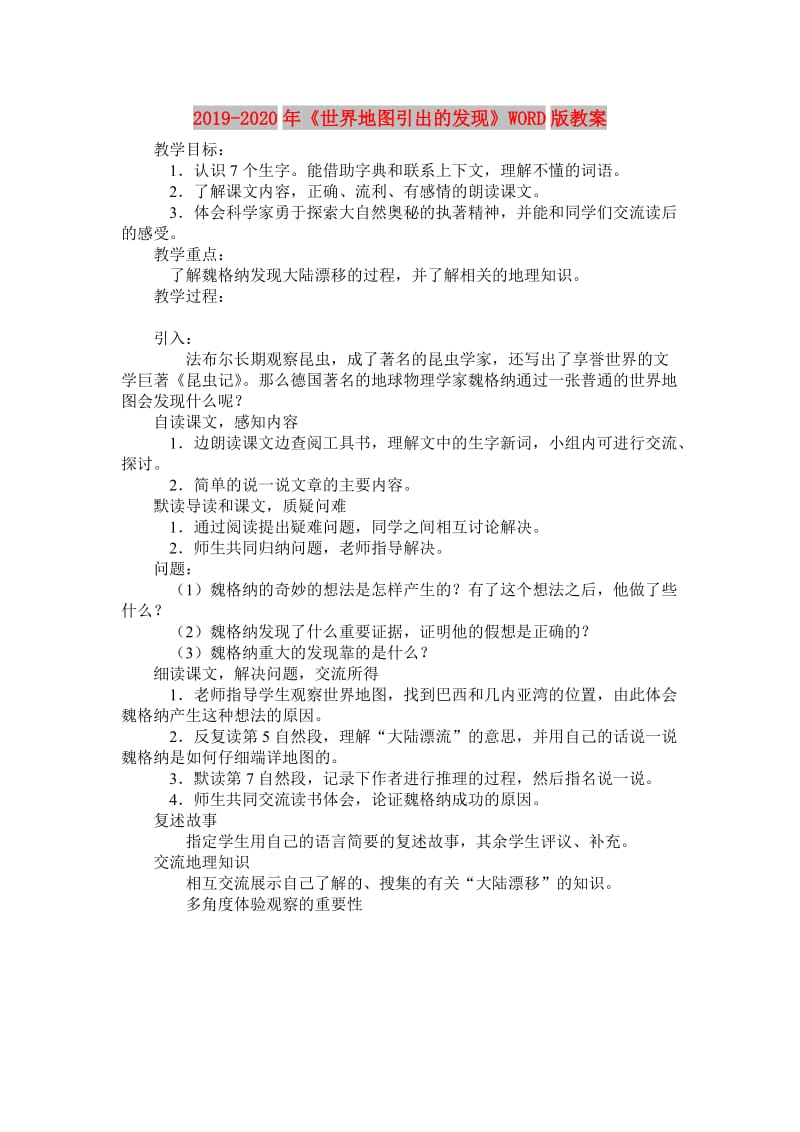 2019-2020年《世界地图引出的发现》WORD版教案.doc_第1页