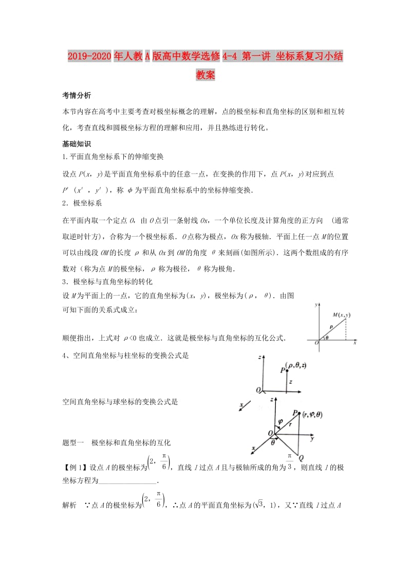 2019-2020年人教A版高中数学选修4-4 第一讲 坐标系复习小结 教案.doc_第1页