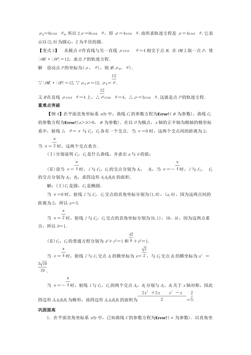 2019-2020年人教A版高中数学选修4-4 第一讲 坐标系复习小结 教案.doc_第3页