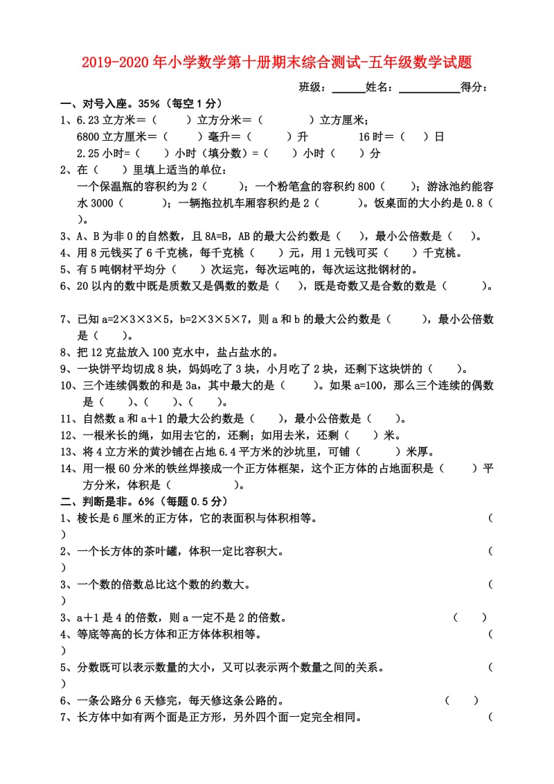 2019-2020年小学数学第十册期末综合测试-五年级数学试题.doc_第1页