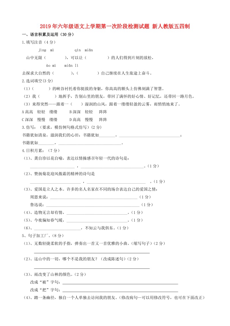 2019年六年级语文上学期第一次阶段检测试题 新人教版五四制.doc_第1页