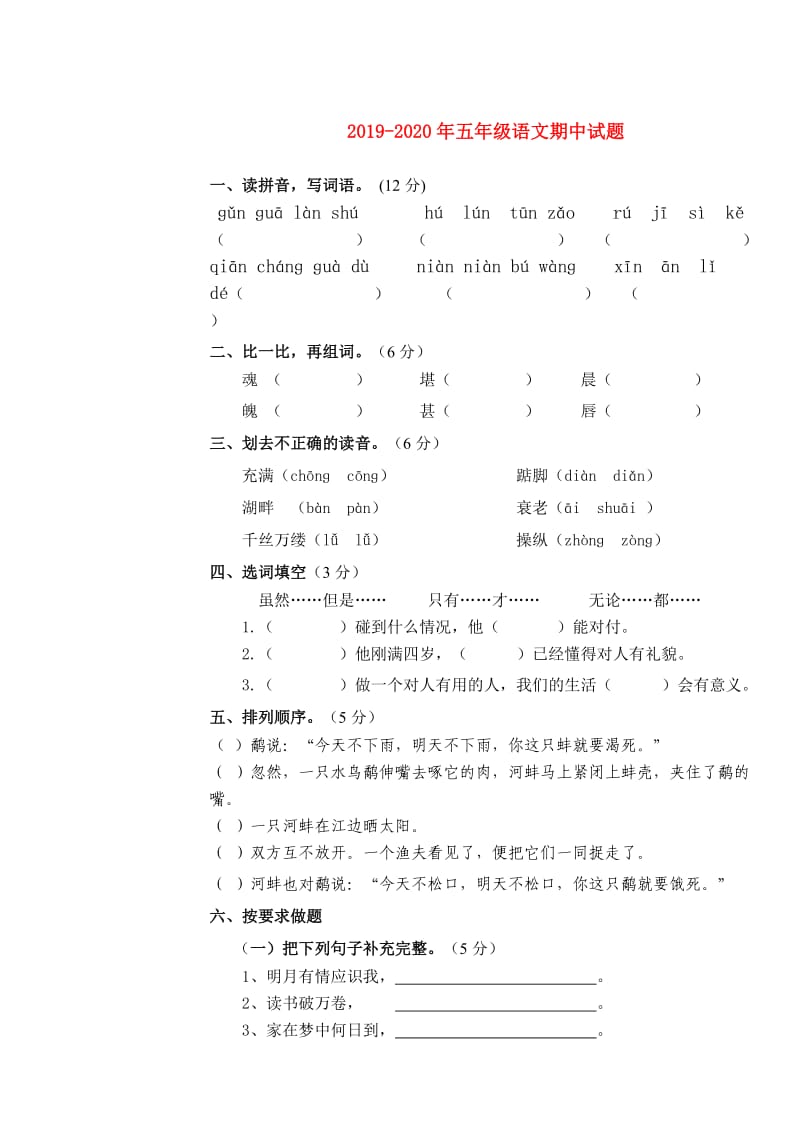 2019-2020年五年级语文期中试题.doc_第1页