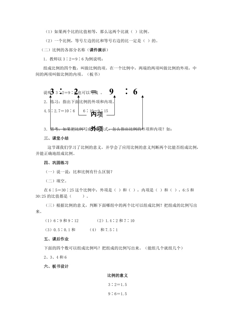 2019年(春)六年级数学下册 3.1《比例》比例的意义教案 （新版）西师大版.doc_第3页