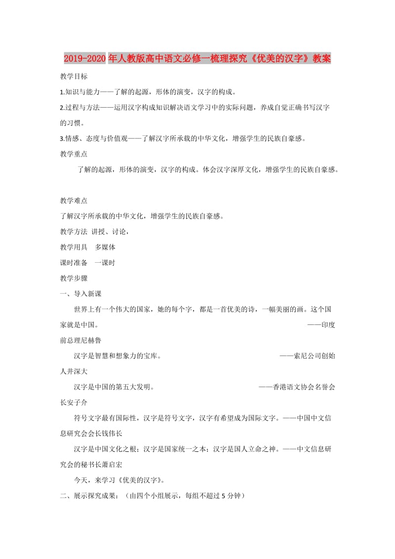 2019-2020年人教版高中语文必修一梳理探究《优美的汉字》教案.doc_第1页