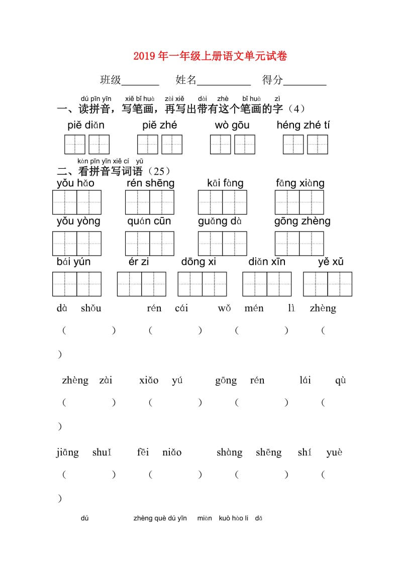 2019年一年级上册语文单元试卷.doc_第1页