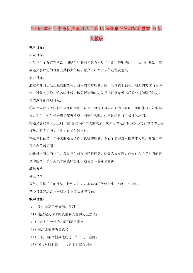 2019-2020年中考历史复习八上第13课红军不怕远征难教案04新人教版.doc_第1页