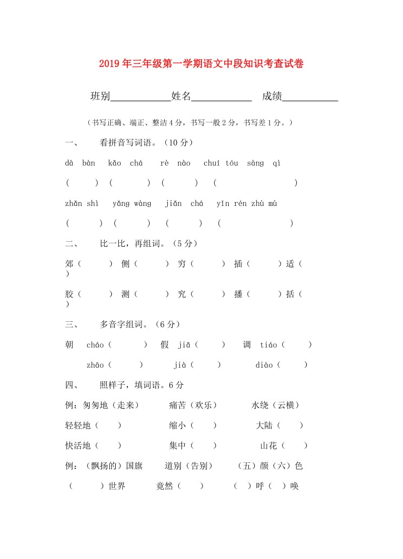 2019年三年级第一学期语文中段知识考查试卷.doc_第1页