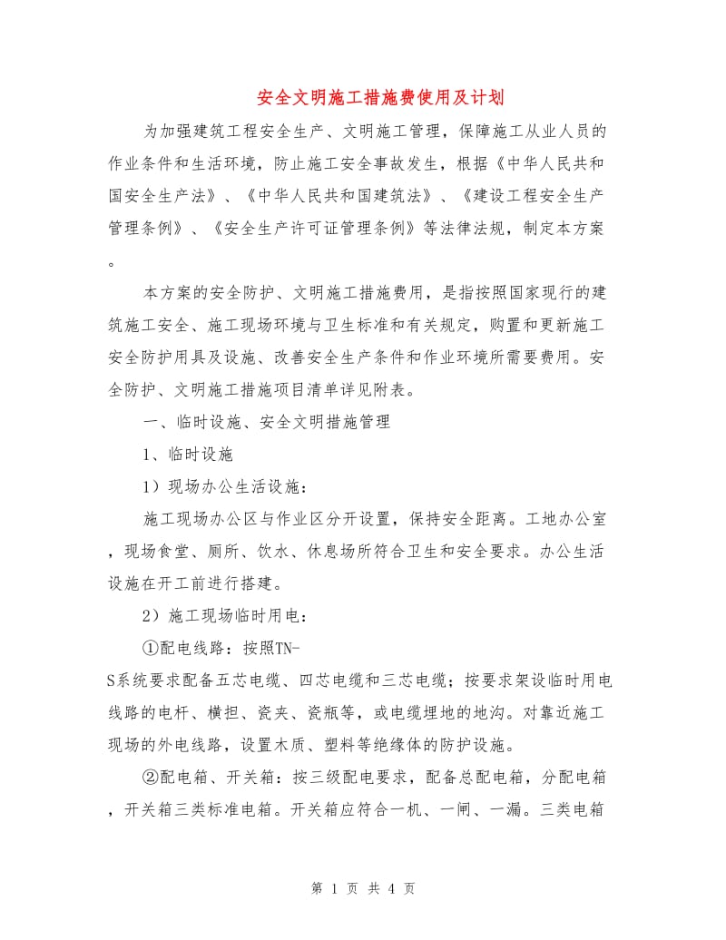 安全文明施工措施费使用及计划.doc_第1页